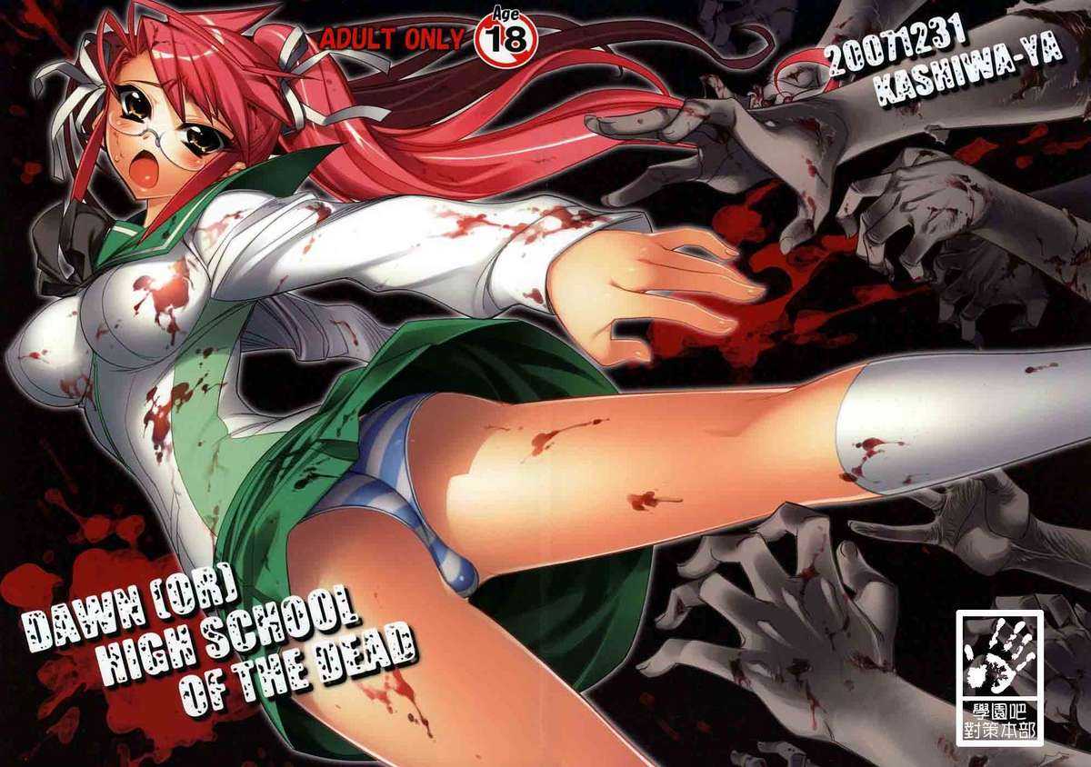 High School of the Dead (学園黙示録)01(Chinese) 