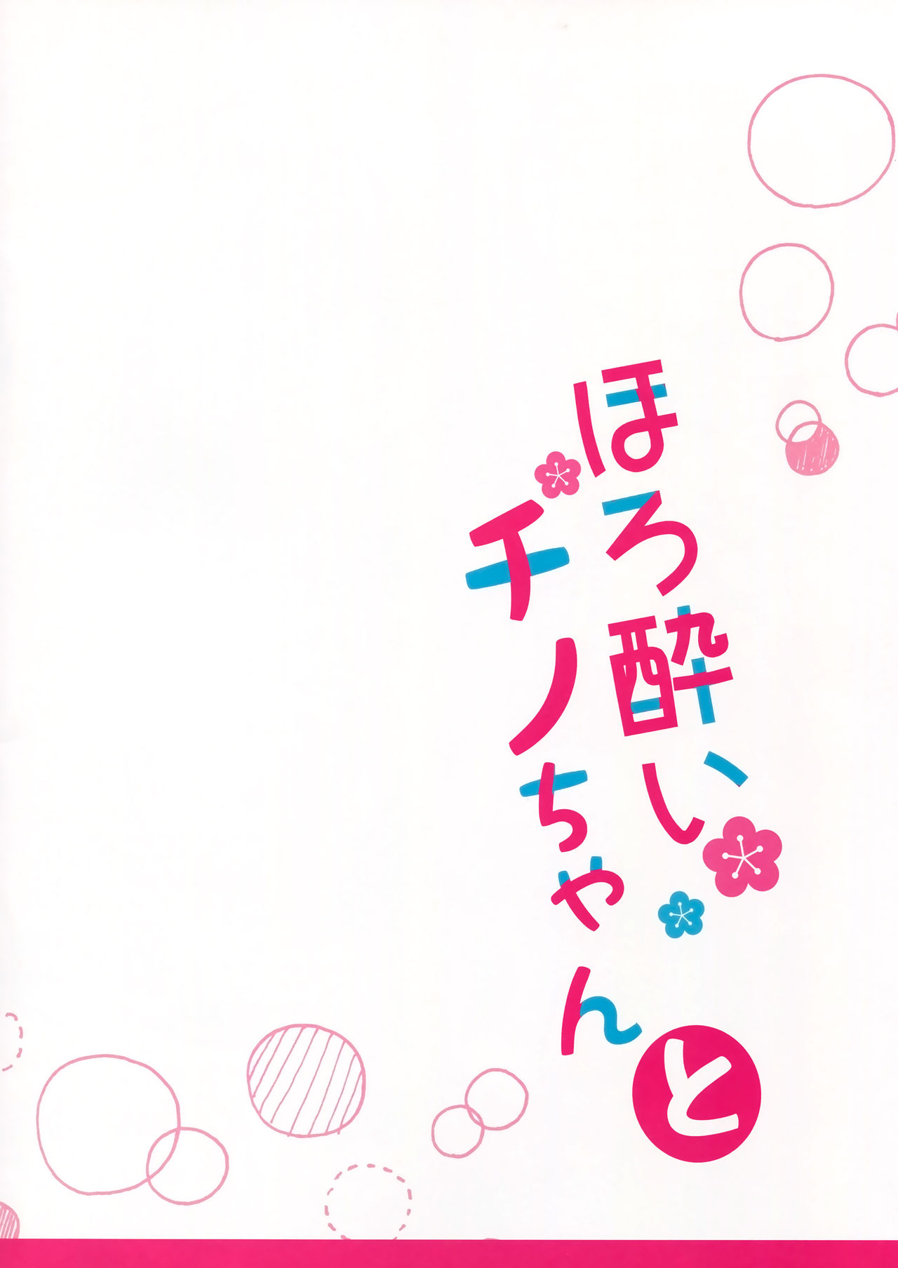 (C89) [Come Through (Adumi Kazuki)] Horoyoi Chino-chan to (Gochuumon wa Usagi desu ka?) [Spanish] [Shadow Hunter] (C89) [Come Through (あづみ一樹)] ほろ酔いチノちゃんと (ご注文はうさぎですか?) [スペイン翻訳]
