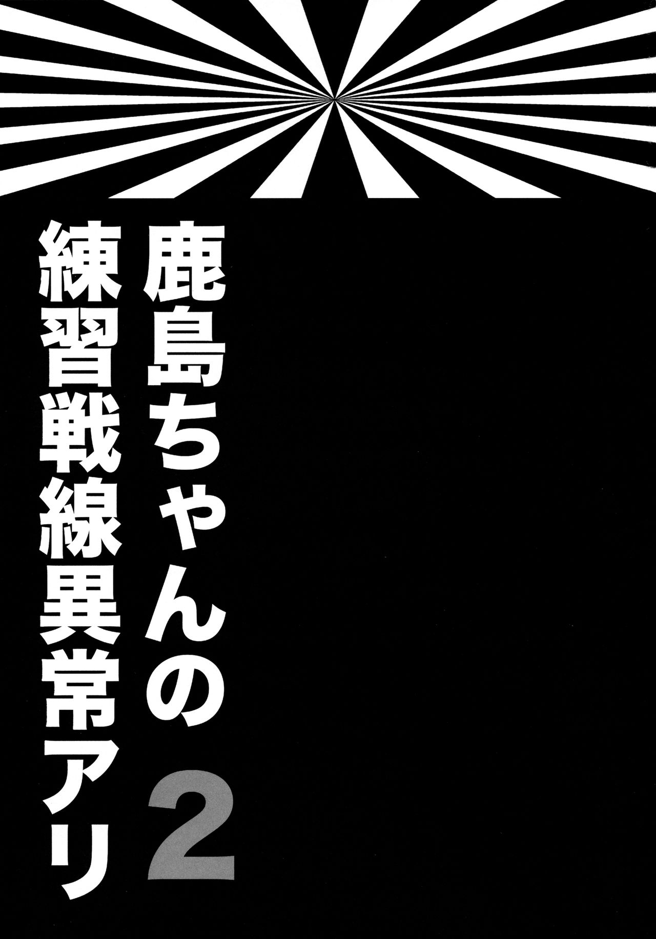 (SC2016 Winter) [ciaociao (Araki Kanao)] Kashima-chan no Renshuu Sensen Ijou Ari 2 (Kantai Collection -KanColle-) [Korean] (サンクリ2016 Winter) [ciaociao (あらきかなお)] 鹿島ちゃんの練習戦線異常アリ2 (艦隊これくしょん -艦これ-) [韓国翻訳]