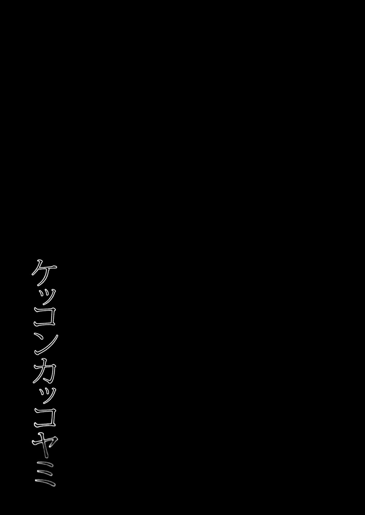(Ware, Yasen ni Totsunyuu su! 4 Senpuu) [PigPanPan (Ikura Nagisa)] Kekkon Kakko Yami (Kantai Collection -KanColle-) (我、夜戦に突入す!4 旋風) [PigPanPan (伊倉ナギサ)] ケッコンカッコヤミ (艦隊これくしょん -艦これ-)