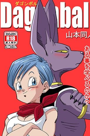 [Yamamoto] Bulma ga Chikyuu o Sukuu! (Dragon Ball Super) [Russian] [﻿AsuraGK] [山本同人] ブルマが地球を救う! (ドラゴンボール超) [ロシア翻訳]