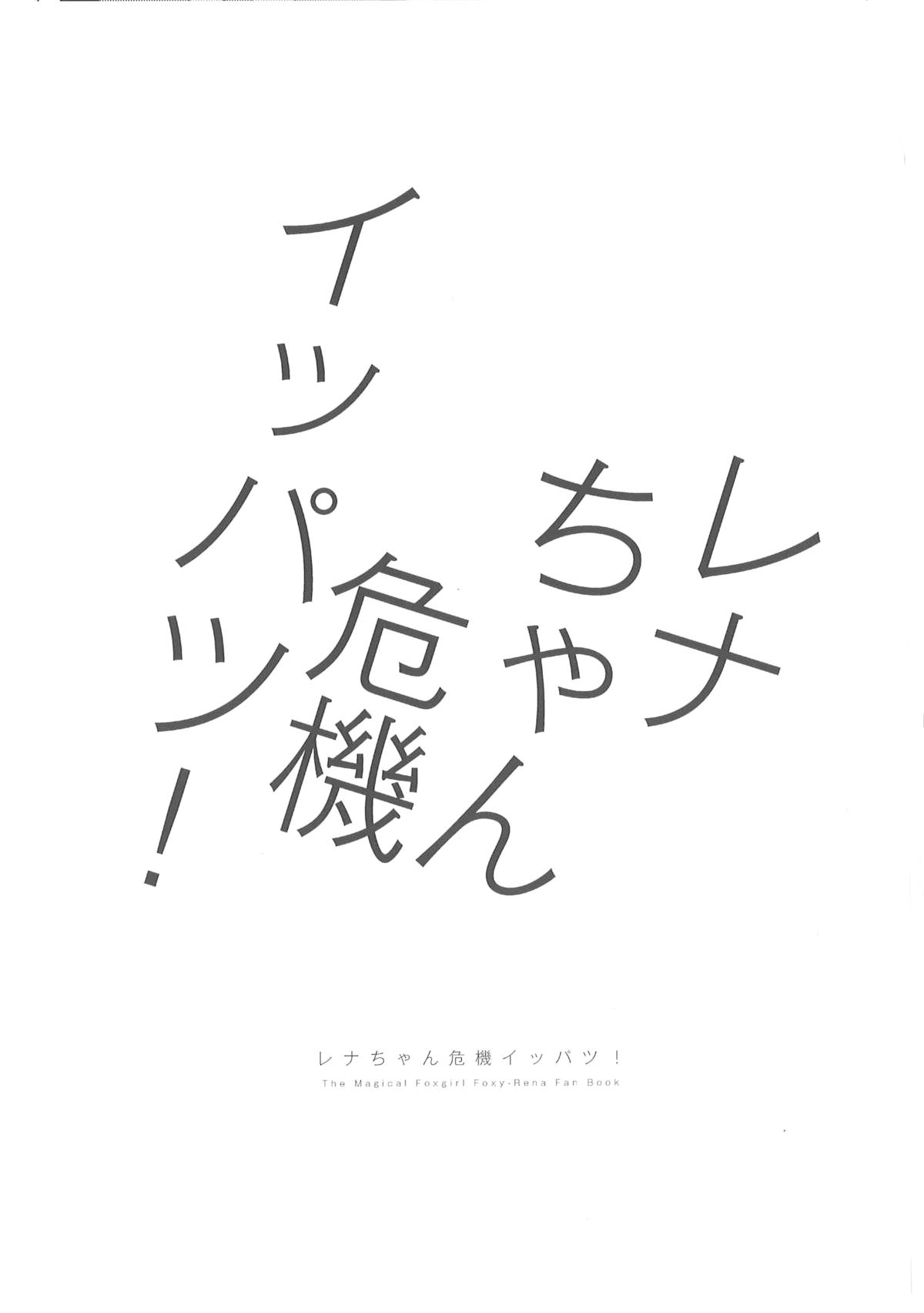 (Kansai! Kemoket 4) [STAR PARLOR (Nagareboshi Purin)] Rena-chan Kiki Ippatsu! (Mahou no Juujin Foxy Rena) [Korean] (関西!けもケット4) [STAR PARLOR (流れ星☆プリン)] レナちゃん危機イッパツ！(魔法の獣人フォクシィ・レナ) [韓国翻訳]