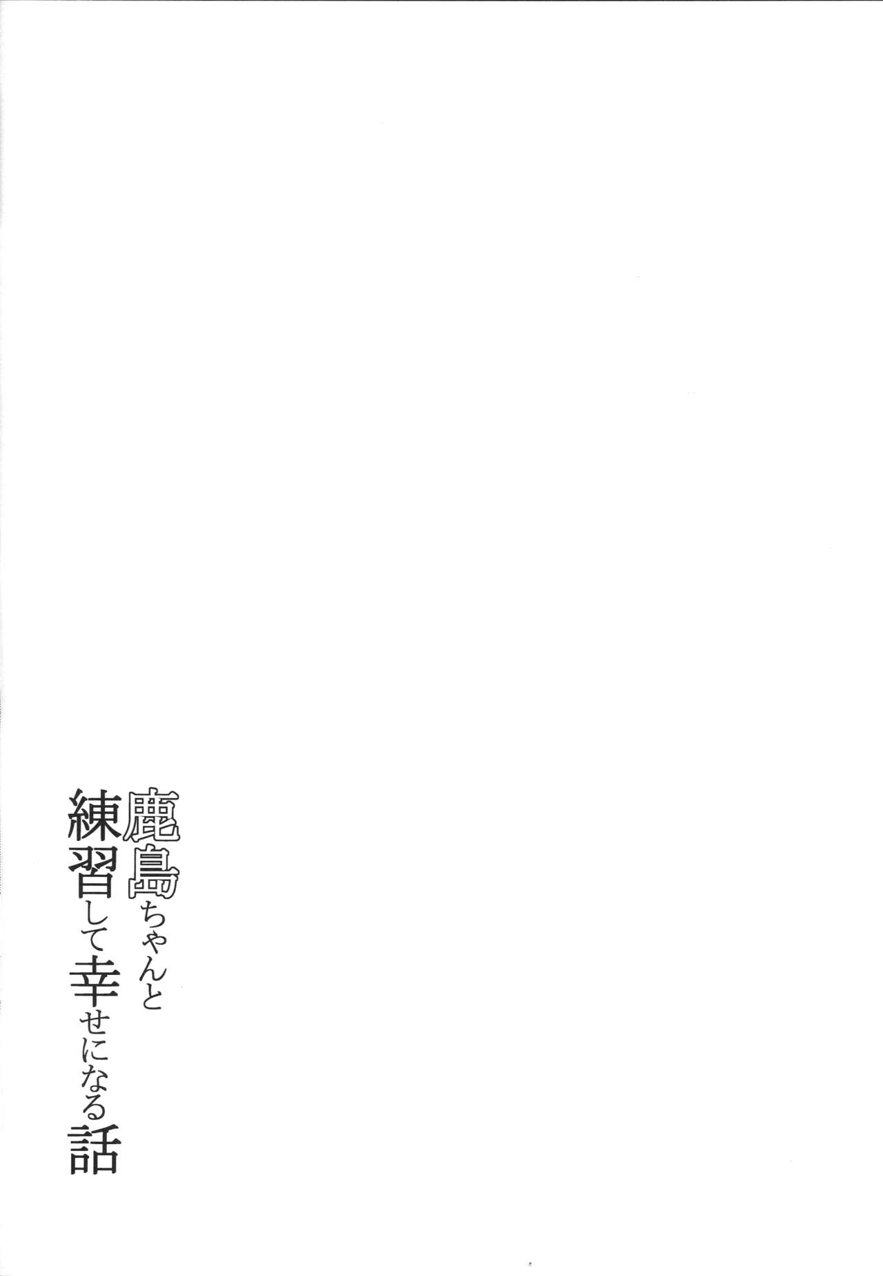 (Houraigekisen! Yo-i! 23Senme!) [Yaburi Dokoro (Hakano Shinshi)] Kashima-chan to Renshuu Shite Shiawase ni Naru Hanashi (Kantai Collection -KanColle-) [Korean] (砲雷撃戦!よーい!二十三戦目!) [破り処 (ハカノシンシ)] 鹿島ちゃんと練習して幸せになる話 (艦隊これくしょん -艦これ-) [韓国翻訳]