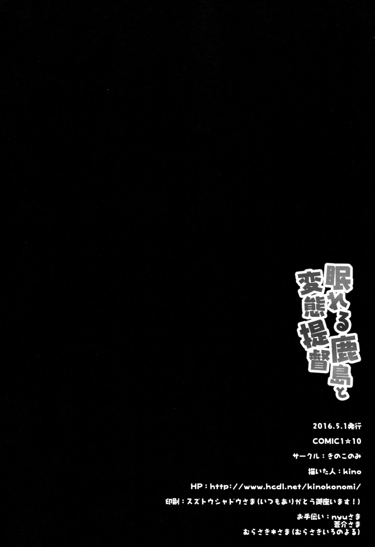(COMIC1☆10) [Kinokonomi (kino)] Nemureru Kashima to Hentai Teitoku (Kantai Collection -KanColle-)  [Chinese] [无毒汉化组] (COMIC1☆10) [きのこのみ (kino)] 眠れる鹿島と変態提督 (艦隊これくしょん -艦これ-) [中国翻訳]