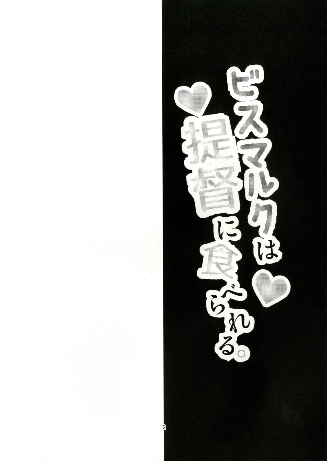 (C90) [Kaze no Kotowari (Kazamitiu)] Bismarck wa Teitoku ni Taberareru. (Kantai Collection -KanColle-) (C90) [かぜのことわり (かざみちう)] ビスマルクは提督に食べられる。 (艦隊これくしょん -艦これ-)