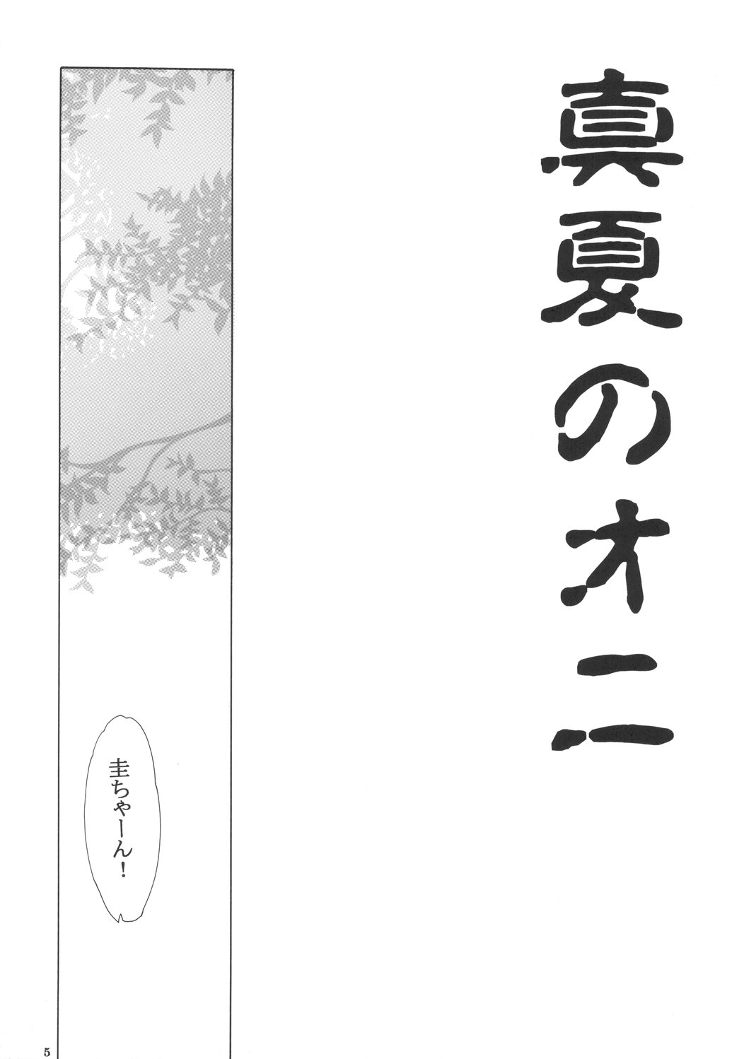 [Toko-ya] Midsummer&#039;s Demon (Higurashi no Naku Koro Ni) 