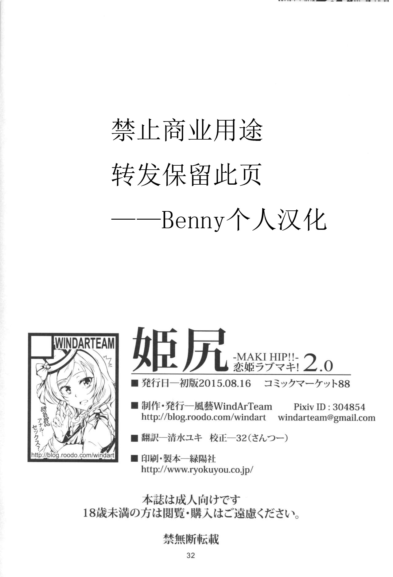 (C88) [WindArTeam (WindArt)] Hime Shiri (Love Live!) [Chinese] [Benny个人汉化] (C88) [風芸WindArTeam (WindArt)] 姫尻 (ラブライブ!) [中国翻訳]