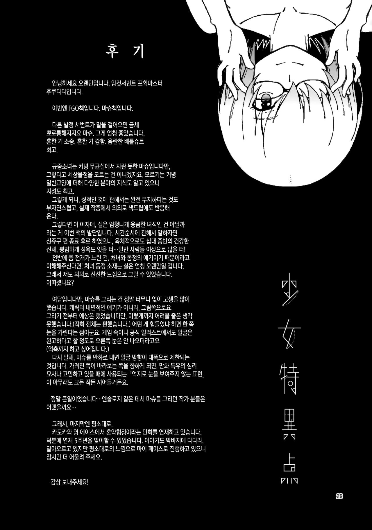 (C92) [Kensoh Ogawa (Fukudahda)] Shoujo Tokuiten (Fate Grand Order) [Korean] (C92) [ケンソウオガワ (フクダーダ)] 少女特異点 (Fate/Grand Order) [韓国翻訳]