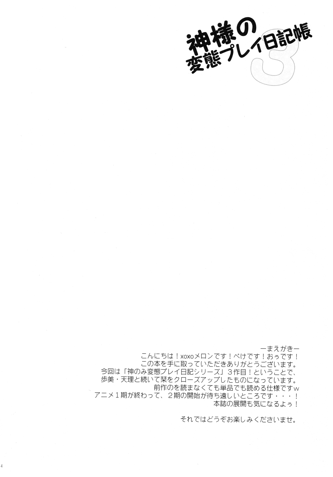 (C80) [MeroMero Melon (Ou, Peke)] Kamisama no Hentai Play Nikkichou 3 | Kamisama's Hentai Play Diary 3 (The World God Only Knows) [Vietnamese Tiếng Việt] [Ribbon] (C80) [XOXOメロン (おぅ、ぺけ)] 神様の変態プレイ日記帳3 (神のみぞ知るセカイ) [ベトナム翻訳]