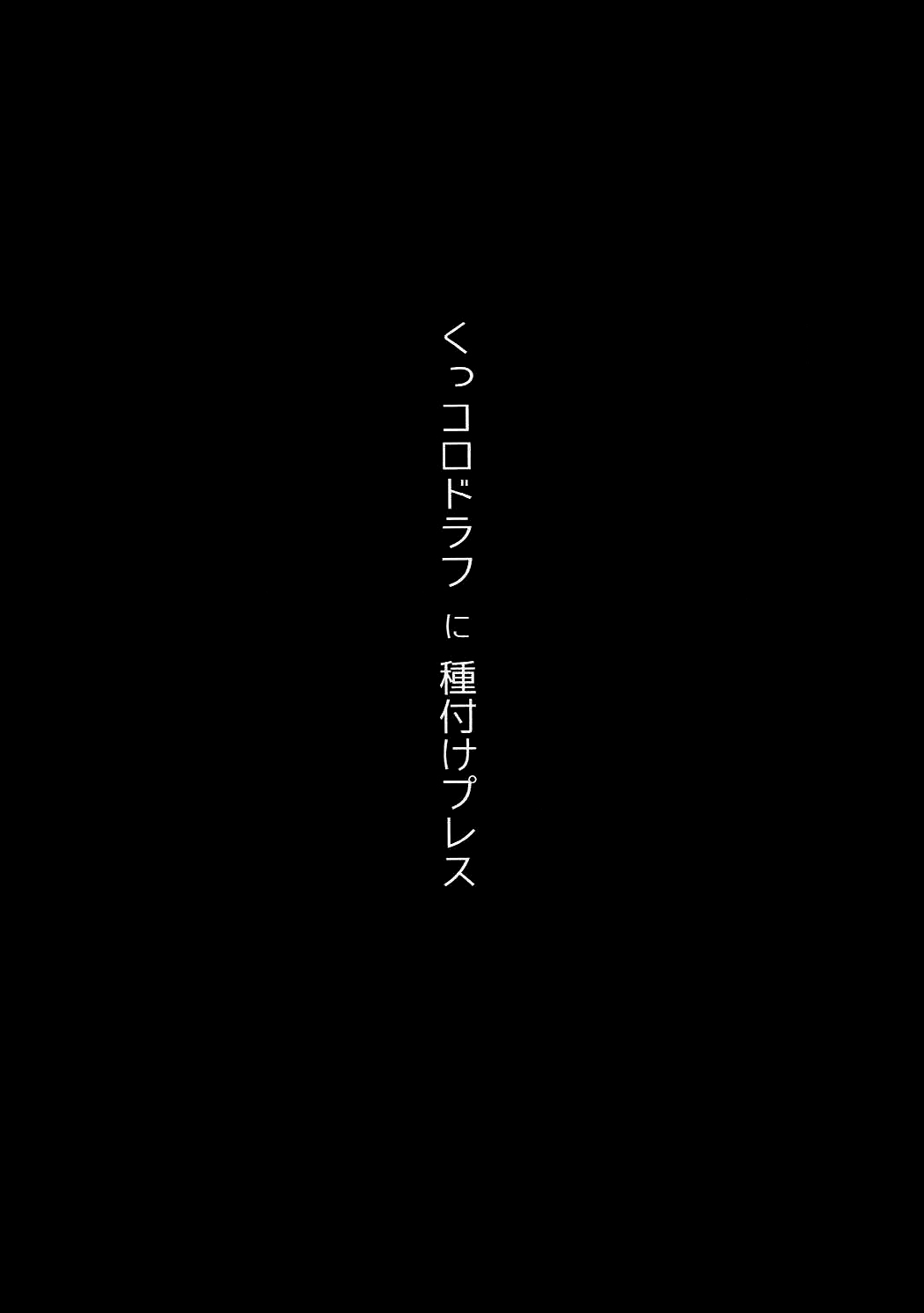 (COMIC1☆11) [Hitsuji Kikaku (Muneshiro)] Kukkoro Draph ni Tanetsuke Press (Granblue Fantasy) [English] {doujins.com} (COMIC1☆11) [ヒツジ企画 (むねしろ)] くっコロドラフに種付けプレス (グランブルーファンタジー) [英訳]
