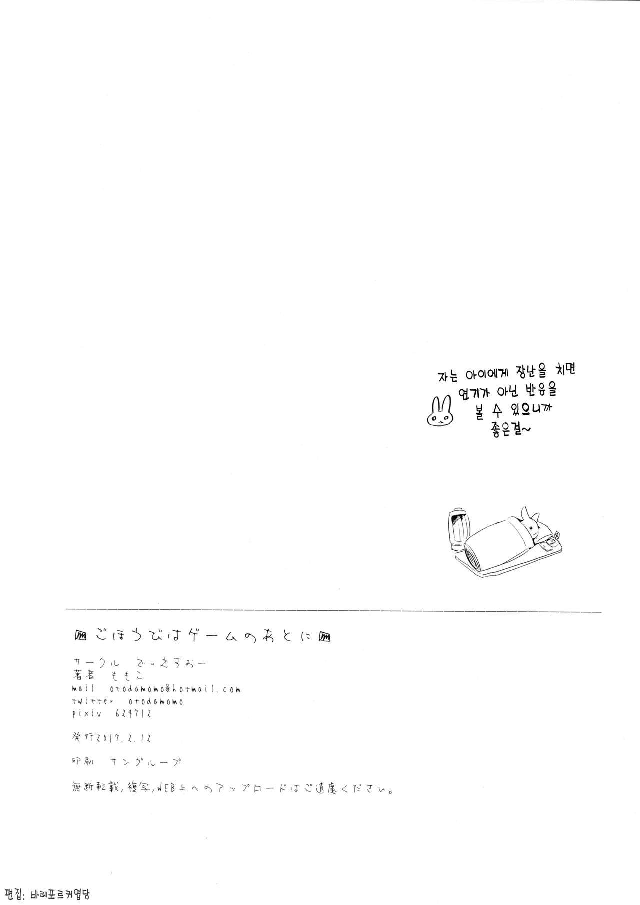 (COMITIA119) [DSO (Momoko)] Gohoubi wa Game no Ato ni | 상을 주는 건 게임이 끝난 뒤에 [Korean] [시뮬라시옹] (コミティア119) [でぃえすおー (ももこ)] ごほうびはゲームのあとに [韓国翻訳]