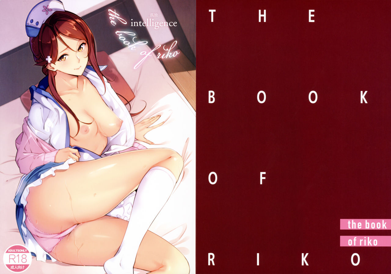 (C92) [Kodoku intelligence (Nanao)] THE BOOK OF RIKO (Love Live! Sunshine!!) [English] [Redlantern] (C92) [孤独intelligence (ななお)] THE BOOK OF RIKO (ラブライブ! サンシャイン!!) [英訳]