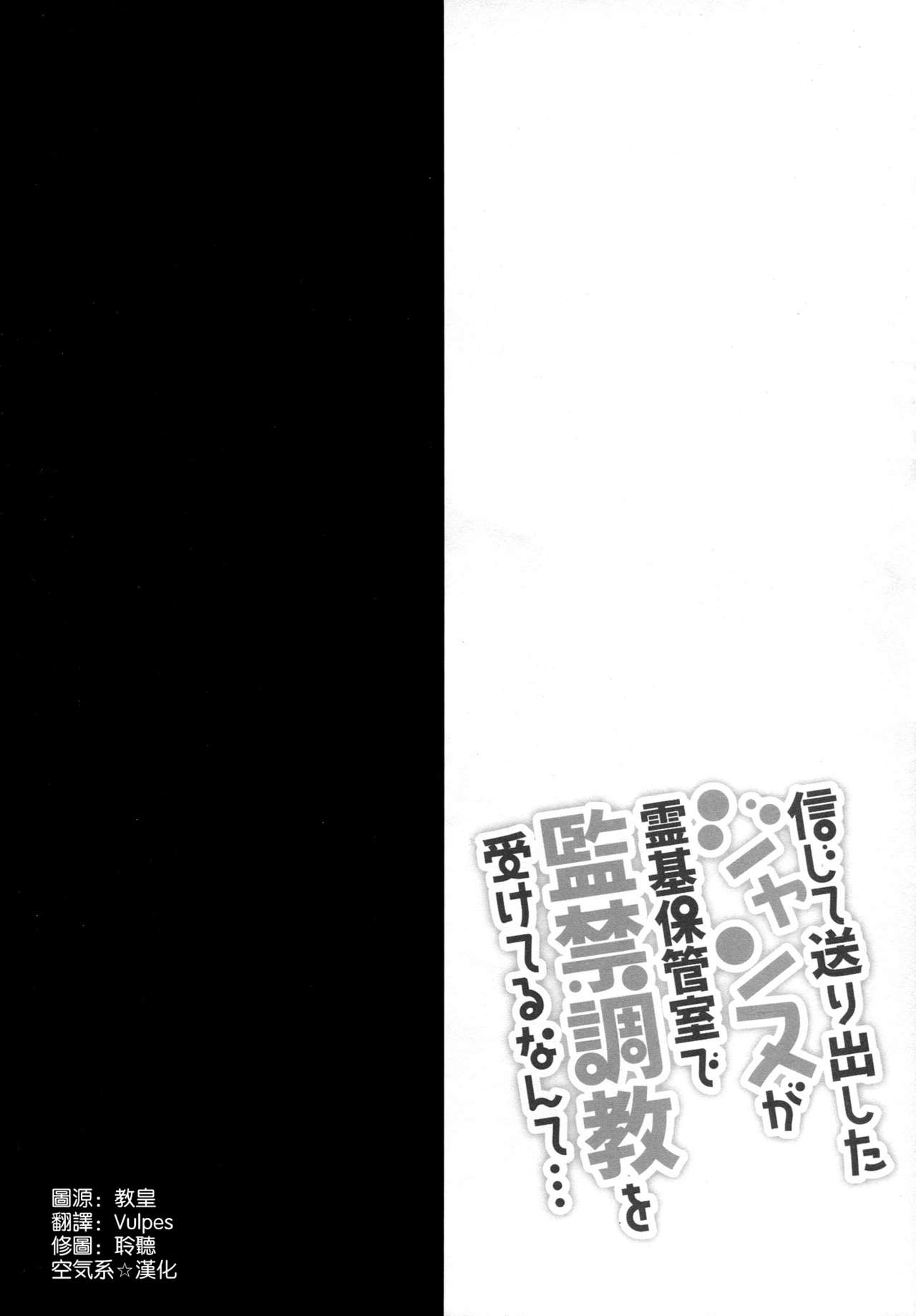 (C93) [Ohoshisamadou (GEKO)] Shinjite Okuridashita Jeanne ga Reiki Hokanshitsu de Kankin Choukyou o Uketeru nante... (Fate/Grand Order) [Chinese] [空気系☆漢化] (C93) [おほしさま堂 (GEKO)] 信じて送り出したジャンヌが霊基保管室で監禁調教を受けてるなんて… (Fate/Grand Order) [中国翻訳]
