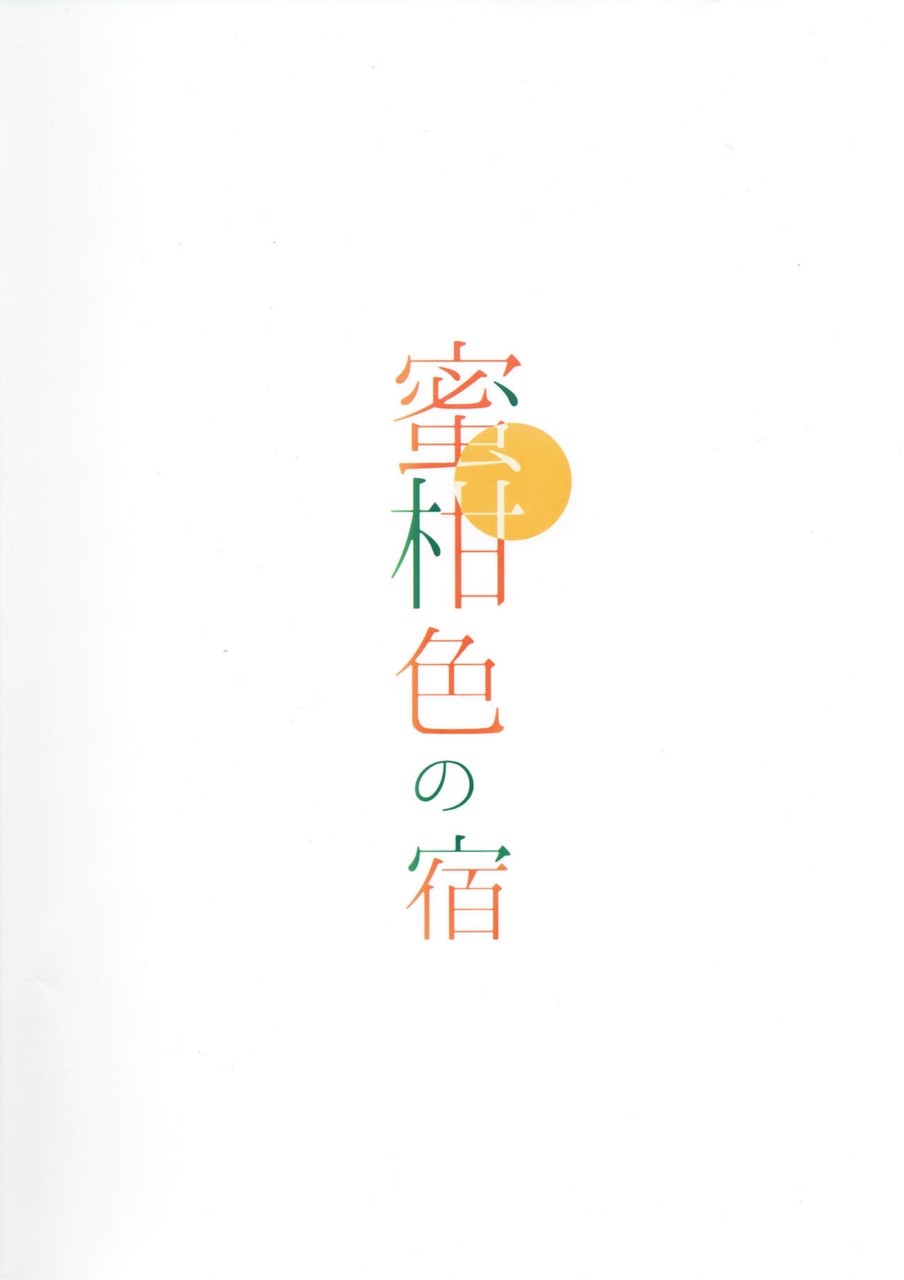(COMIC1☆12) [Moreriikusu (More)] Mikaniro no Yado (Love Live! Sunshine!!) (COMIC1☆12) [モレリークス (モレ)] 蜜柑色の宿 (ラブライブ! サンシャイン!!)