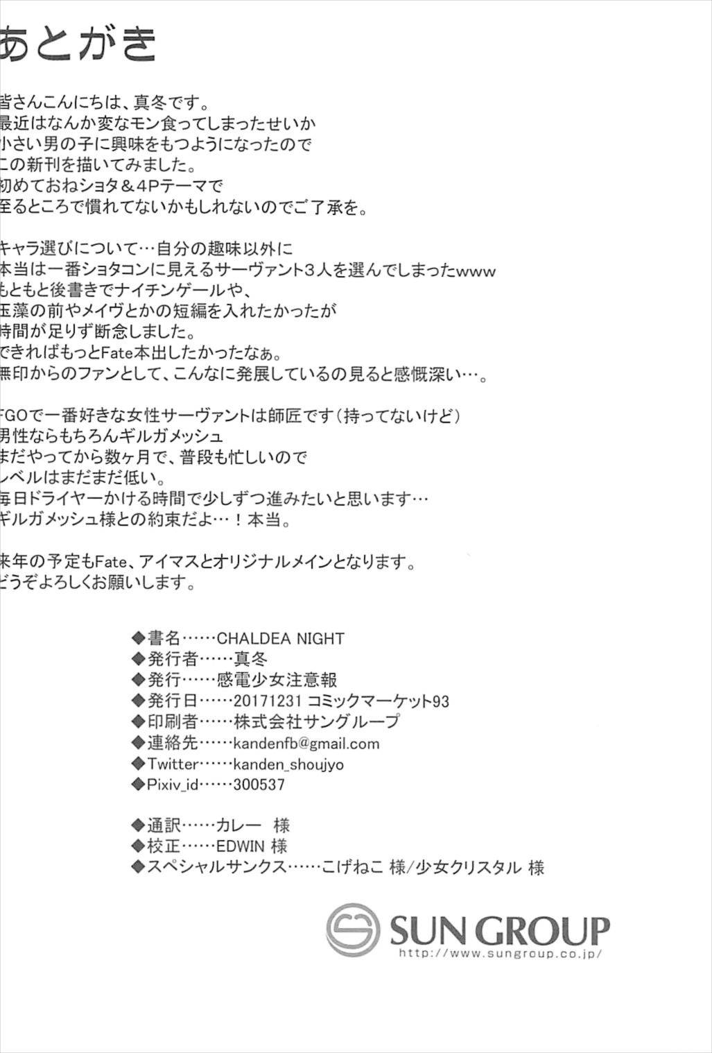 (C93) [Kanden Shoujo Chuuihou (Mafuyu)] CHALDEA NIGHT (Fate/Grand Order) (C93) [感電少女注意報 (真冬)] CHALDEA NIGHT (Fate/Grand Order)
