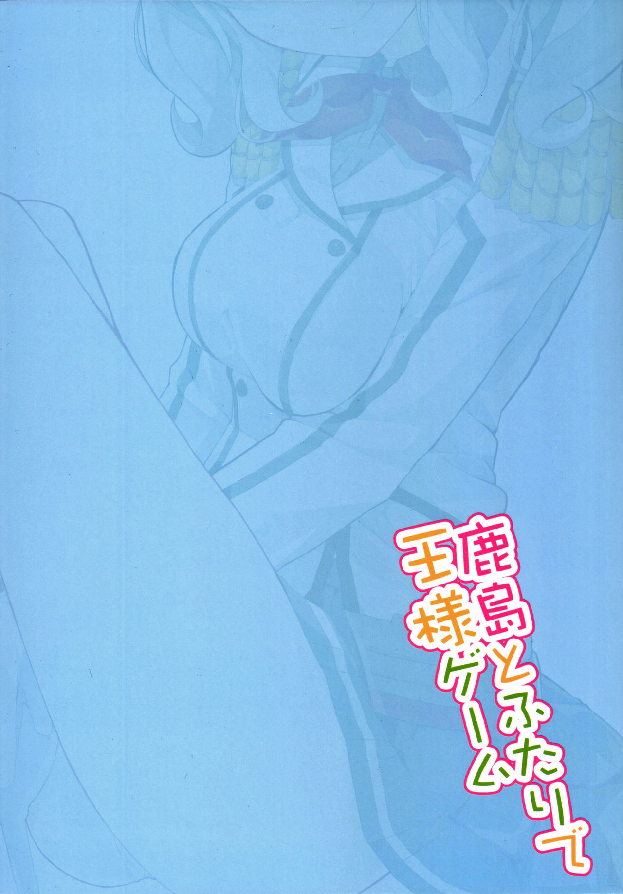 (COMIC1☆10) [Illumination. (Ogadenmon)] Kashima to Futari de Ou-sama Game (Kantai Collection -KanColle-) [Spanish] [Amblyopia] (COMIC1☆10) [ゐるみねゐしょん。 (オガデンモン)] 鹿島とふたりで王様ゲーム (艦隊これくしょん -艦これ-) [スペイン翻訳]