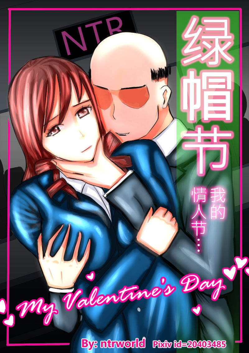 [ntrworld] Cuckold Day My Valentine's Day [Chinese] 綠帽節 我的情人節 My Valentine's Day