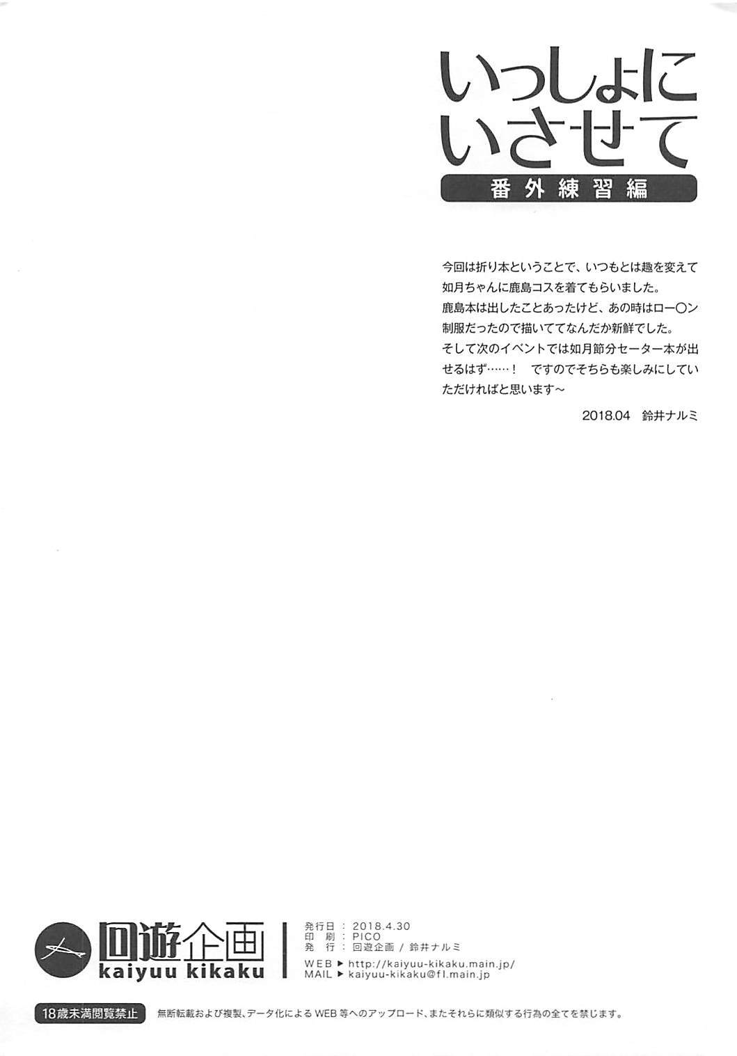 (COMIC1☆13) [Kaiyuu Kikaku (Suzui Narumi)] Issho ni Isasete Bangai Renshuu Hen (Kantai Collection -KanColle-) (COMIC1☆13) [回遊企画 (鈴井ナルミ)] いっしょにいさせて 番外練習編 (艦隊これくしょん -艦これ-)
