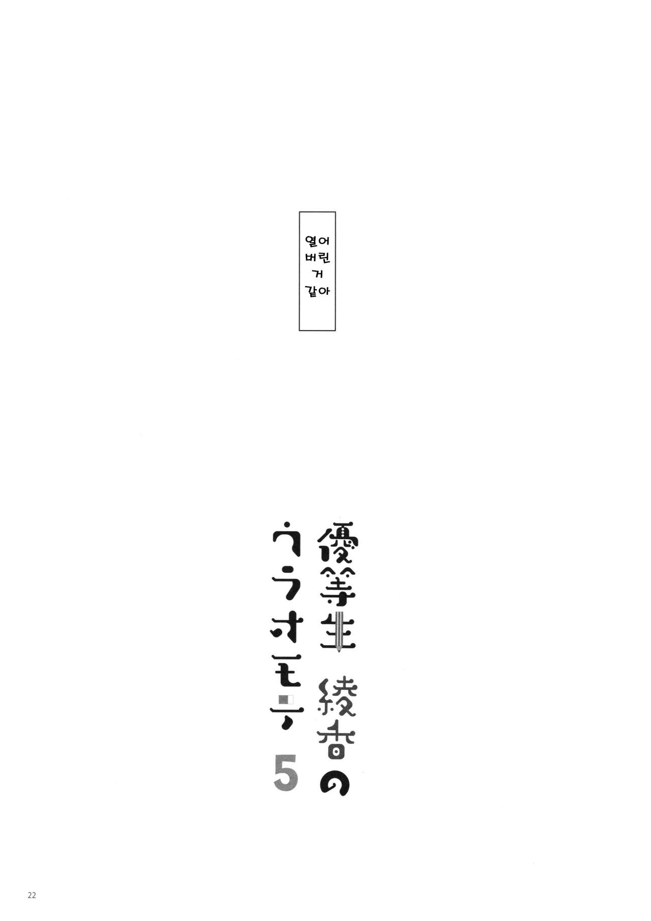 (C92) [moco chouchou (Hisama Kumako)] Yuutousei Ayaka no Uraomote 5 [Korean] (C92) [moco chouchou (ひさまくまこ)] 優等生 綾香のウラオモテ 5 [韓国翻訳]