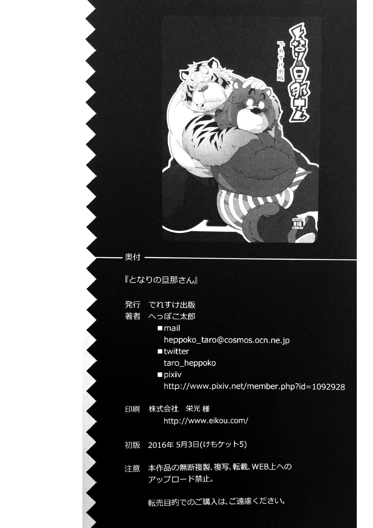 (Kemoket 5) [Deresuke Syuppan (Heppoko Taro)] Tonari no dannasan [Chinese] (けもケット5) [でれすけ出版 (へっぽこ太郎)] となりの旦那さん [中国翻訳]