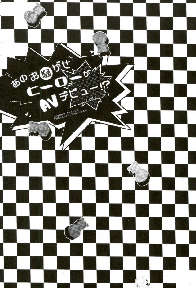 (C93) [APOLLO (JIRO)] Ano Osawagase Hero ga AV Debut!? (Boku no Hero Academia) (C93) [APOLLO (JIRO)] あのお騒がせヒーローがAVデビュー!? (僕のヒーローアカデミア)
