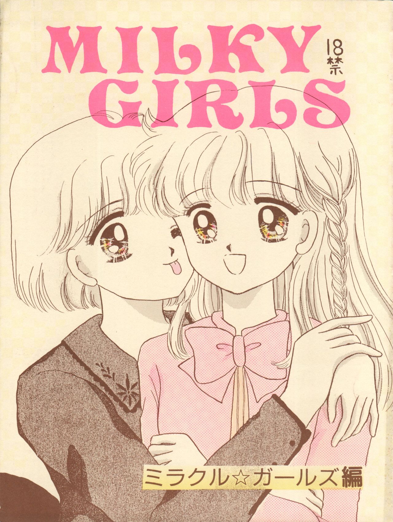 (CR13) [Puchi Momo Club (Endou Marin)] MILKY GIRLS (Miracle Girls) (Cレヴォ13) [ぷちもも倶楽部 (遠藤真理ん)] MILKY GIRLS (ミラクル☆ガールズ)