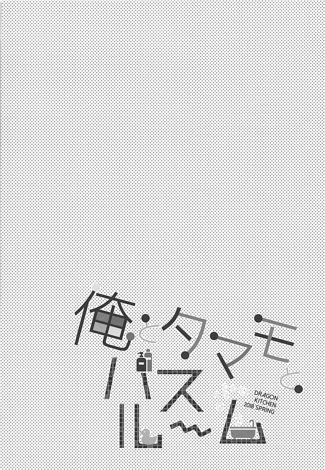 (COMIC1☆13) [Dragon Kitchen (Sasorigatame)] Ore to Tamamo to Bathroom (Fate/Extra) [English] [desudesu] (COMIC1☆13) [Dragon Kitchen (さそりがため)] 俺とタマモとバスルーム (Fate/Extra) [英訳]