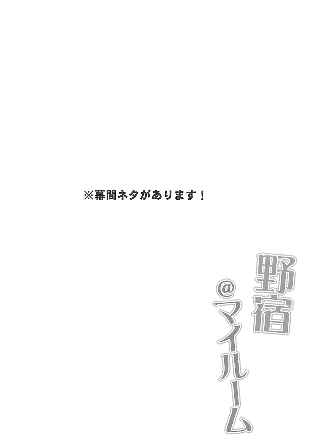 (C93) [Iron Plate (Yaki Ohagi)] Nojuku @ My Room (Fate/Grand Order) (C93) [あいあんぷれーと (やきおはぎ)] 野宿@マイルーム (Fate/Grand Order)