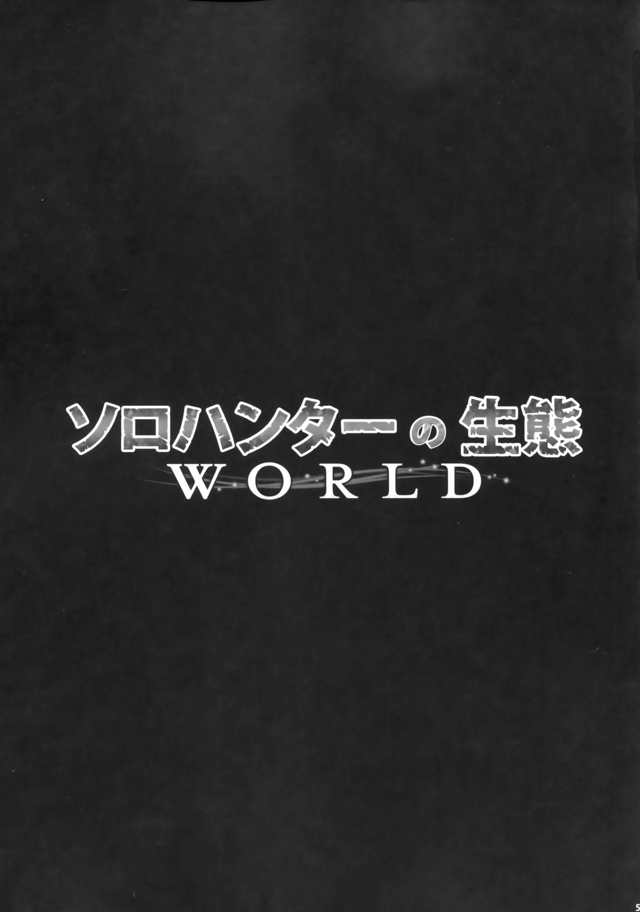 (C94) [Yokohama Junky (Makari Tohru)] Solo Hunter no Seitai WORLD (Monster Hunter) [Chinese] [屏幕髒了漢化組] (C94) [Yokohama Junky (魔狩十織)] ソロハンターの生態 WORLD (モンスターハンター) [中国翻訳]