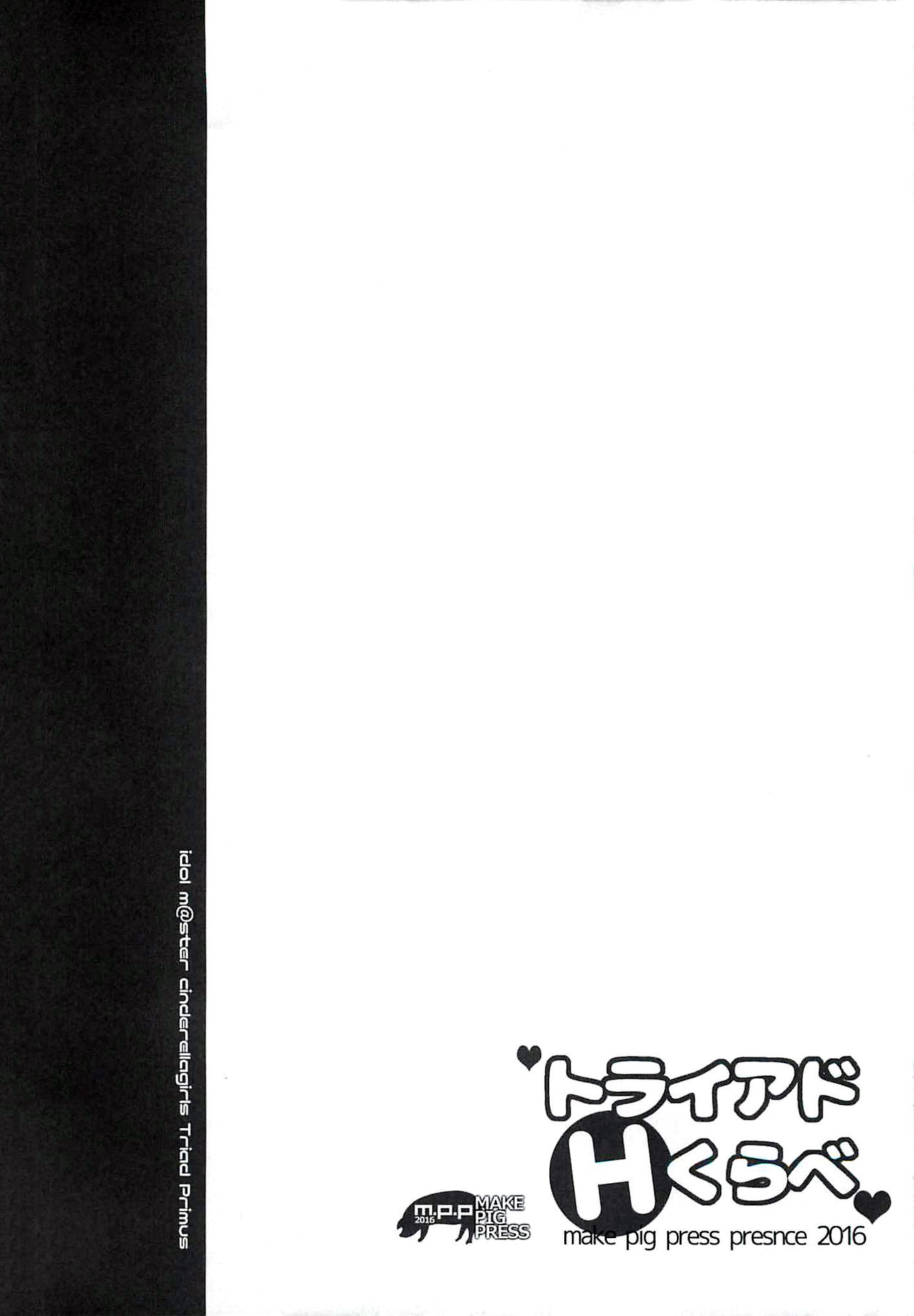 (C90) [make pig press (Takasaka Donten)] Triad H Kurabe (THE IDOLM@STER CINDERELLA GIRLS)[Chinese][黄记汉化组] (C90) [make pig press (高坂曇天)] トライアドHくらべ (アイドルマスター シンデレラガールズ)[中国翻訳]