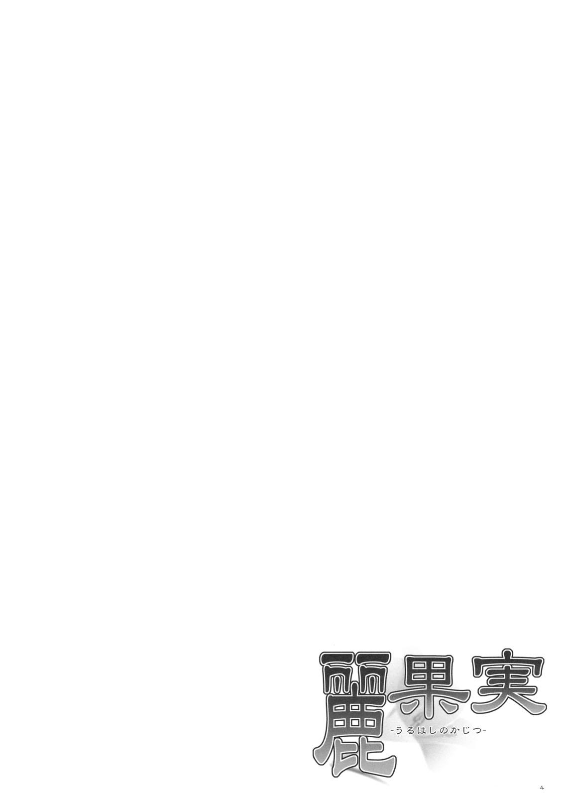 [Punipuni Doumei] urara kajitsu -uruhashi no kajitsu- (Ga-Rei -Zero-) (C75) 