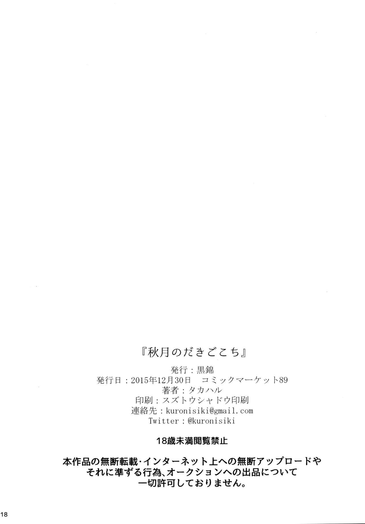 (C89) [Kuronisiki (Takaharu)] Akizuki no Dakigokochi (Kantai Collection -KanColle-) [Chinese] [脸肿汉化组] (C89) [黒錦 (タカハル)] 秋月のだきごこち (艦隊これくしょん -艦これ-) [中国翻訳]