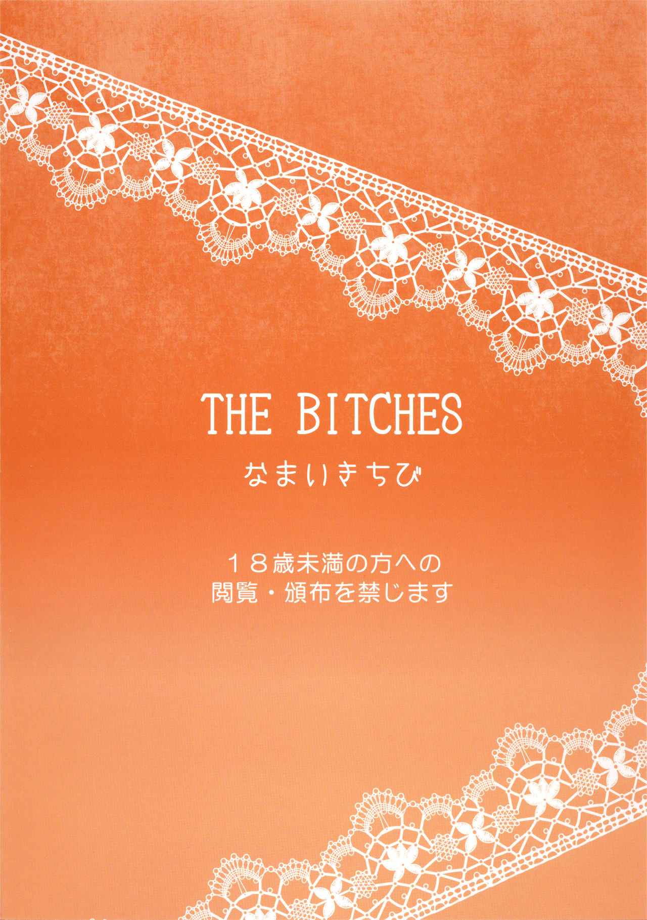 [Namaikichibi (Yuchi, Kyoukei)] THE BITCHES [Chinese] [2015-10-16] [なまいきちび (ゆち、狂鶏)] THE BITCHES [中国翻訳] [2015年10月16日]