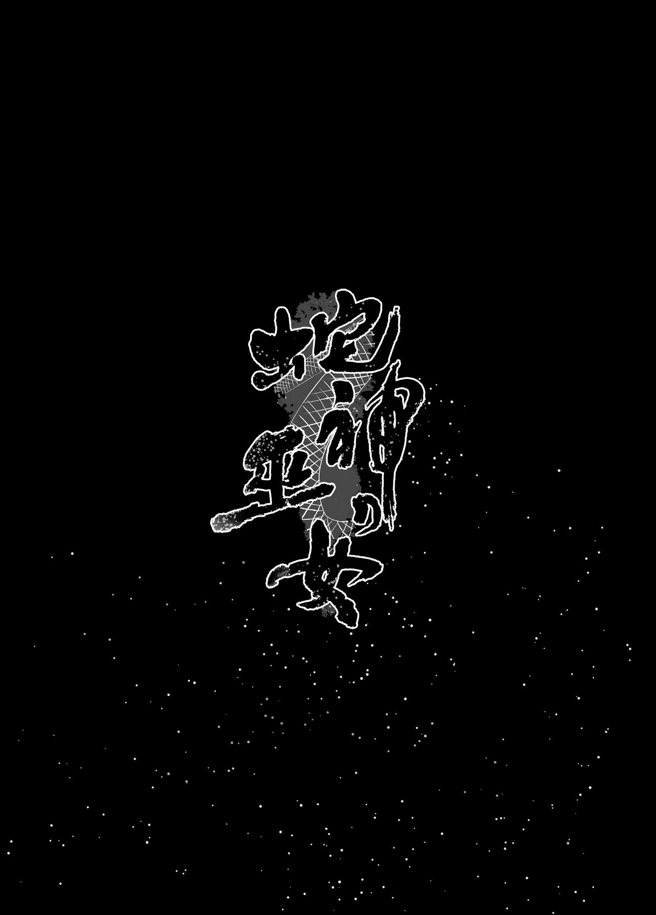 [Kanden Shoujo Chuuihou (Mafuyu)] Hebigami no Miko [Chinese] [兔司姬漢化組] [Digital] [感電少女注意報 (真冬)] 蛇神の巫女 [中国翻訳] [DL版]