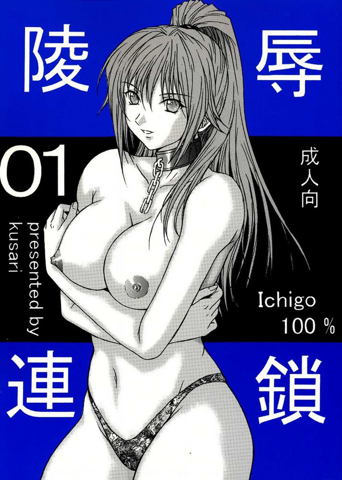 [KUSARI] Ryoujoku Rensa 01 (Ichigo 100%)(English) 
