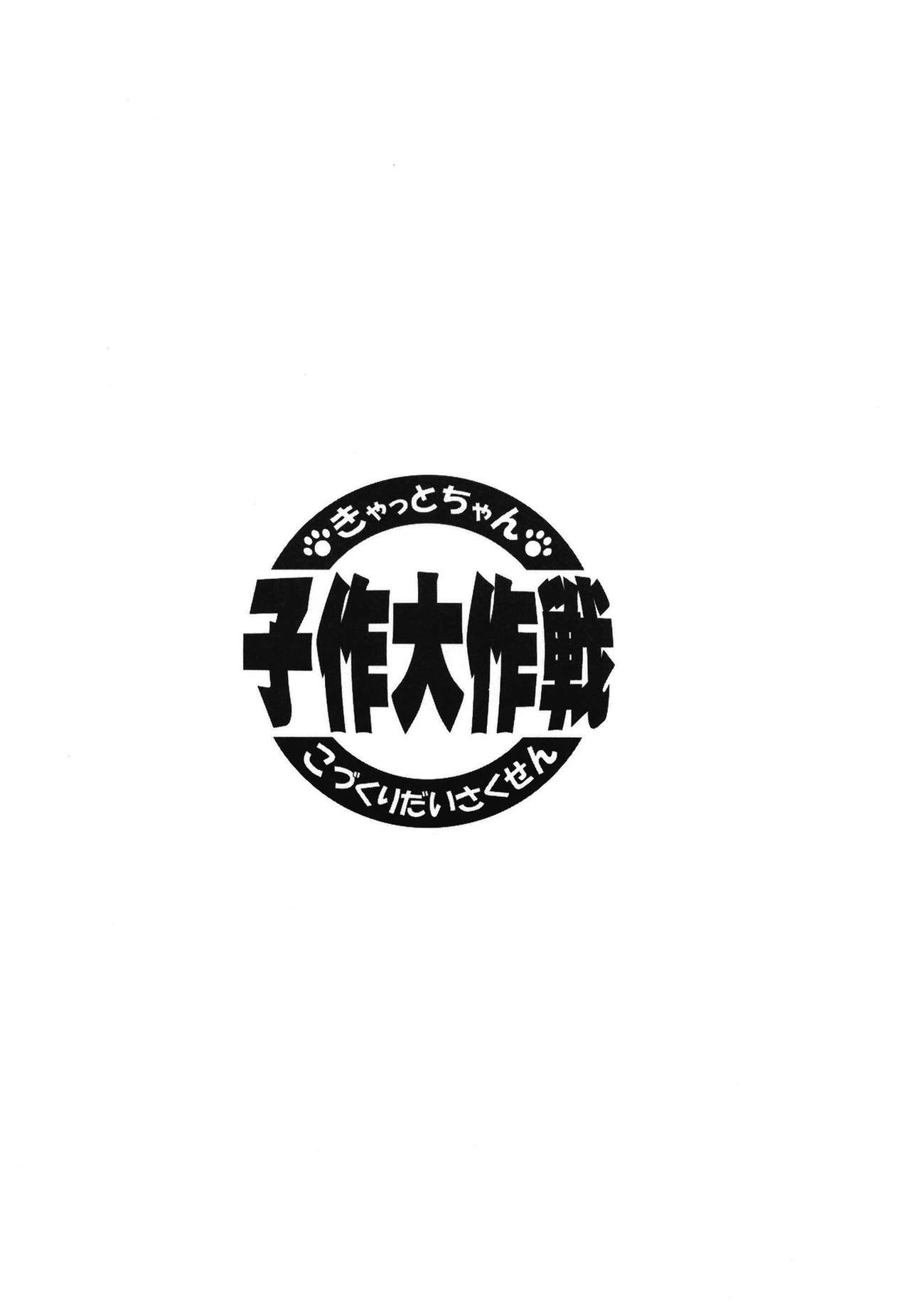 (COMIC1☆15) [Tomato Kanzume (Tomatomato)] Kyatto chan kodukuri daisaikusen (Fate/Grand Order) [Chinese] [CE家族社] (COMIC1☆15) [トマト缶詰(トマトマト)] きゃっとちゃん子作大作戦 (Fate/Grand Order) [中国翻訳]