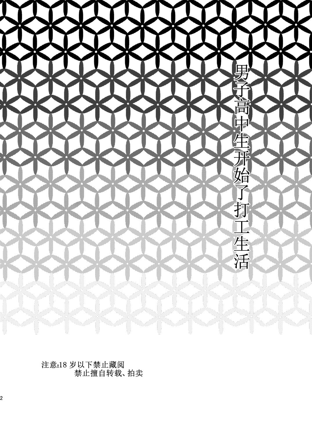 [Chimeibyo (Akabee)] Danshi Koukousei ga Arbeit o Hajimemashita [Chinese] [逃亡者x新桥月白日语社汉化] [Digital] [痴迷廟 (赤兵衛)] 男子高校生がアルバイトを始めました [中国翻訳] [DL版]