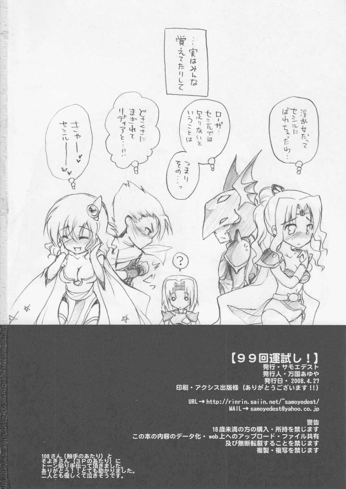(COMIC1☆2) [Samoyedest (Mankoku Ayuya)] 99 Kai Un Da Meshi! (Final Fantasy IV) (COMIC1☆2) [サモエデスト (万国あゆや)]] 99回運だめし! (ファイナルファンタジーIV)