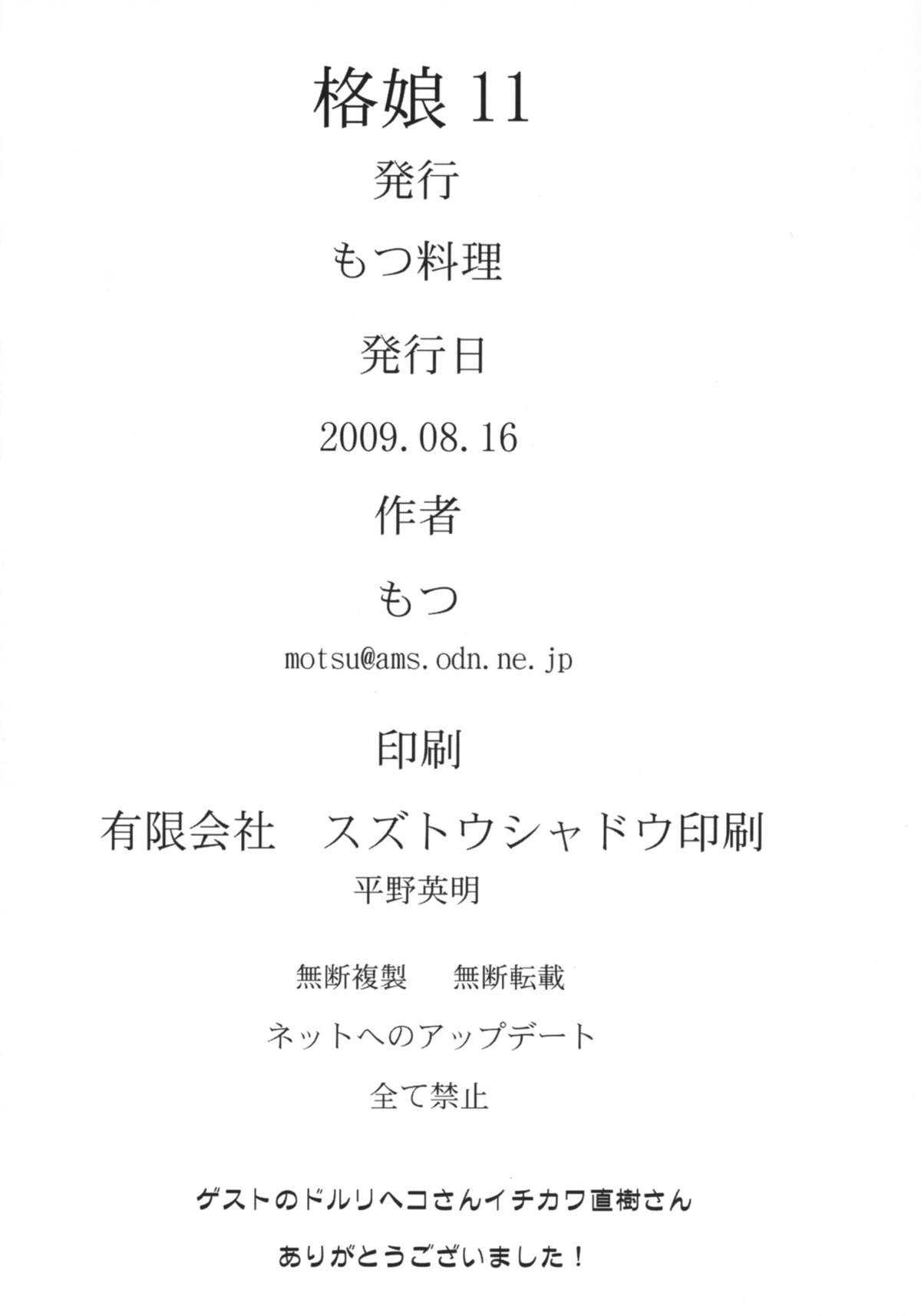 (C76) [Motsu Ryouri (Motsu)] Kaku Musume 11 (Street Fighter IV) (C76) [もつ料理 (もつ)] 格娘 11 (ストリートファイターIV)