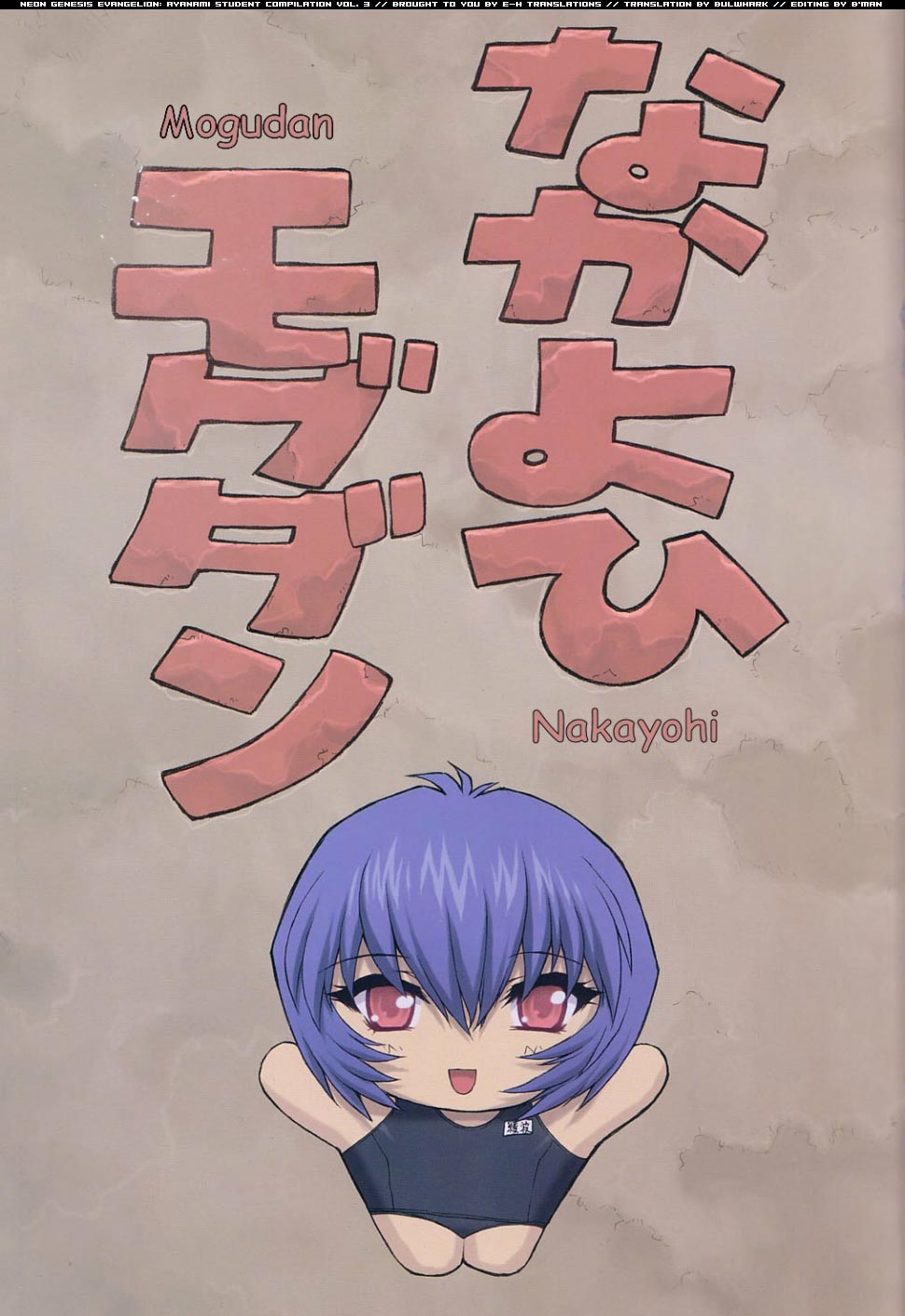 (C61) [Nakayohi Mogudan (Mogudan)] Ayanami 3 Sensei Hen (Neon Genesis Evangelion) [English] [E-Hentai Translations] (C61) [なかよひモグダン (モグダン)] 綾波3 先生編 (新世紀エヴァンゲリオン) [英訳]