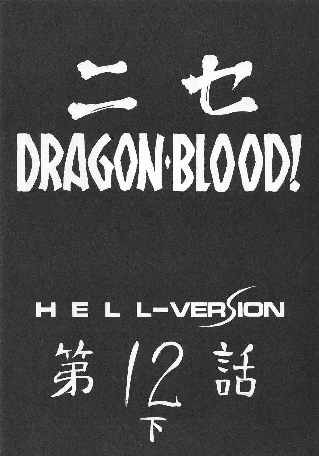 [Hajime Taira] [2003-10-05] Dragon Blood! 12.5 