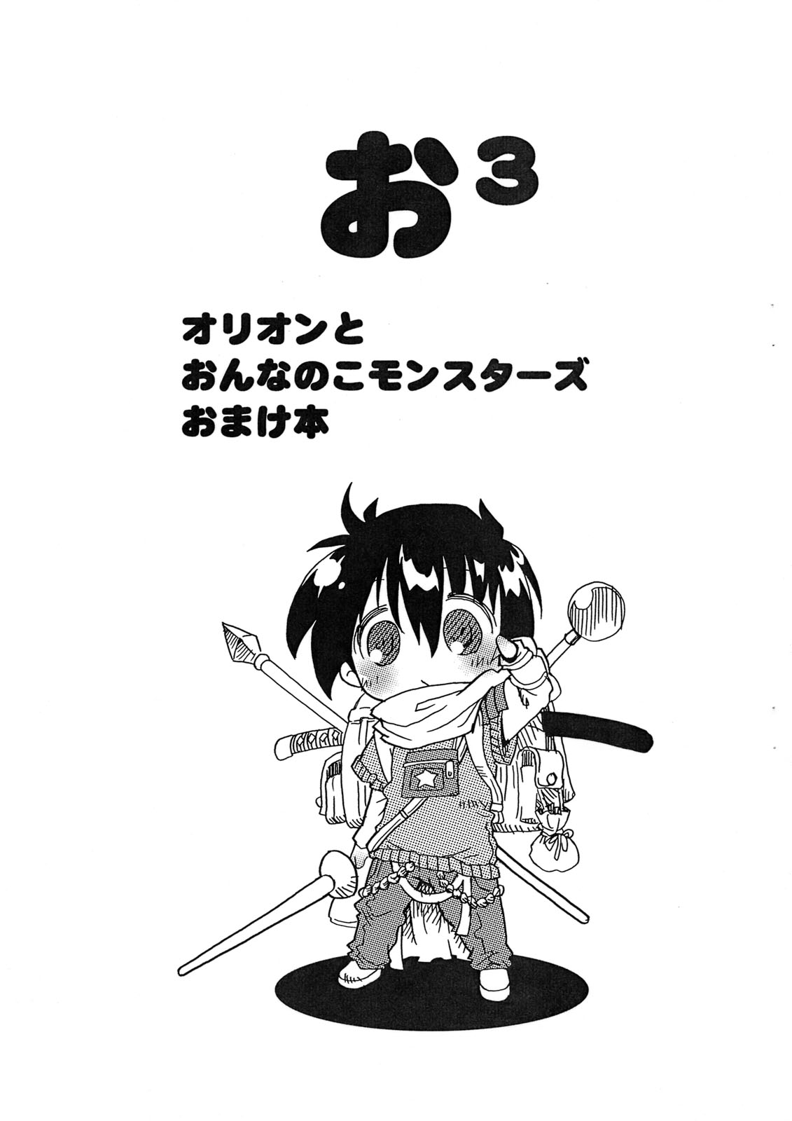 [Hoshinoda] Orion and Girl Monsters Bonus Book (original) [グーテンベルグの娘(星乃だーつ)] オリオンとおんなのこモンスターズおまけ本 (オリジナル)
