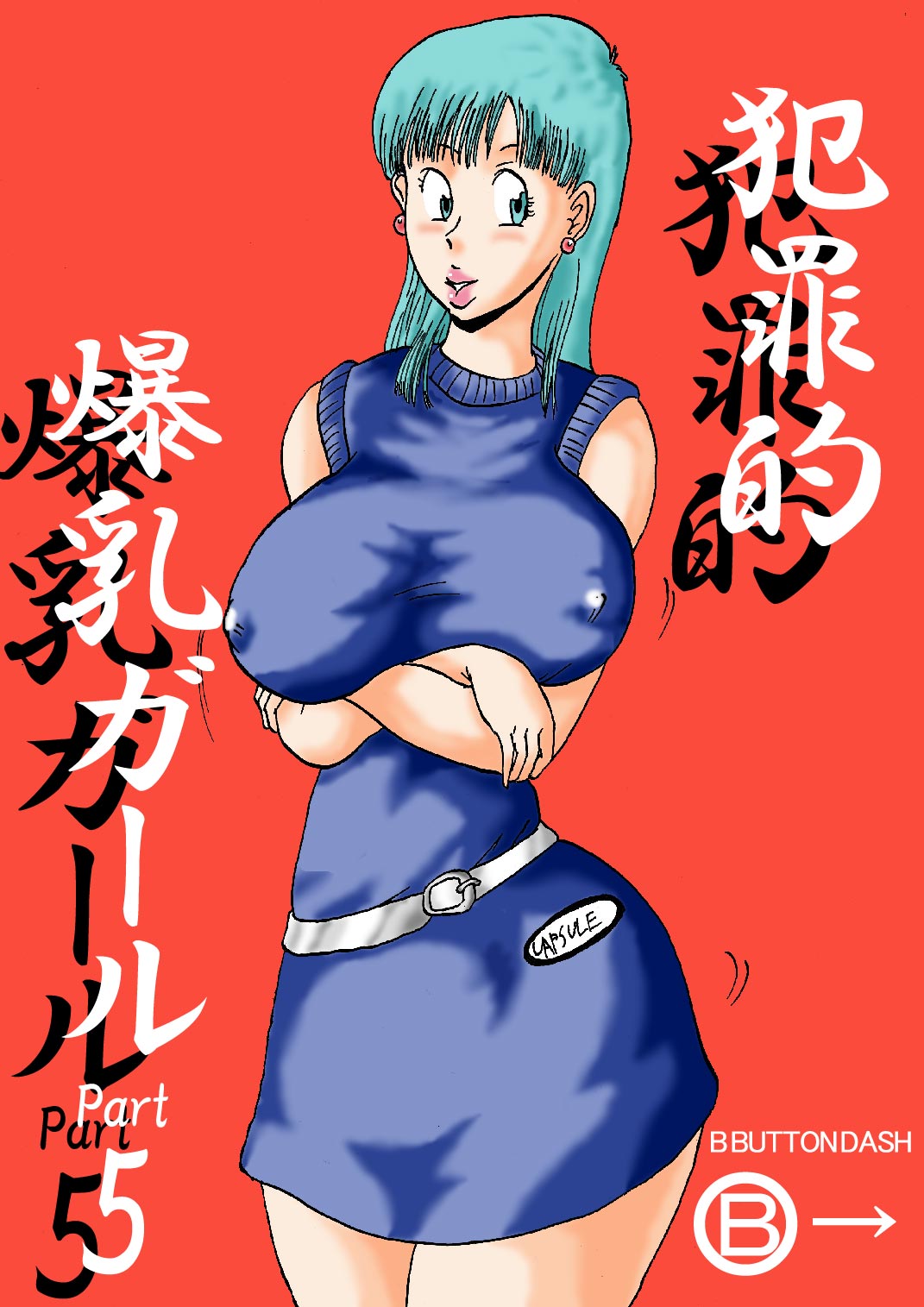 [BBUTTONDASH] Hanzaiteki Bakunyuu Girl Part 5 (Dragon Ball) [BBUTTONDASH] 犯罪的爆乳ガールPart5