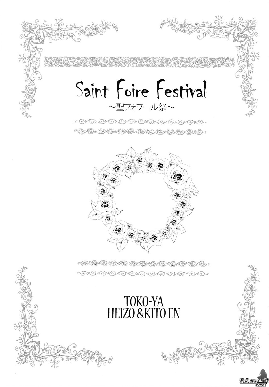 (C78) [Toko-ya (Kitoen)] Saint Foire Festival [Chinese] [天月NTR汉化组] (C78) [床子屋 (鬼頭えん)] Saint Foire Festival [中国翻訳]