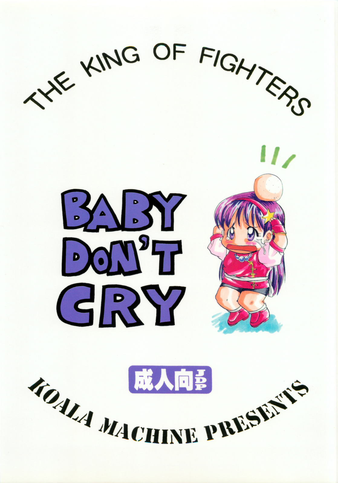 [Koala Machine(Tokiwata Miki)] BABY DON&#039;T CRY (King of Fighters) [コアラマシン(ときわ鐘成)] BABY DON&#039;T CRY (キング･オブ･ファイターズ)