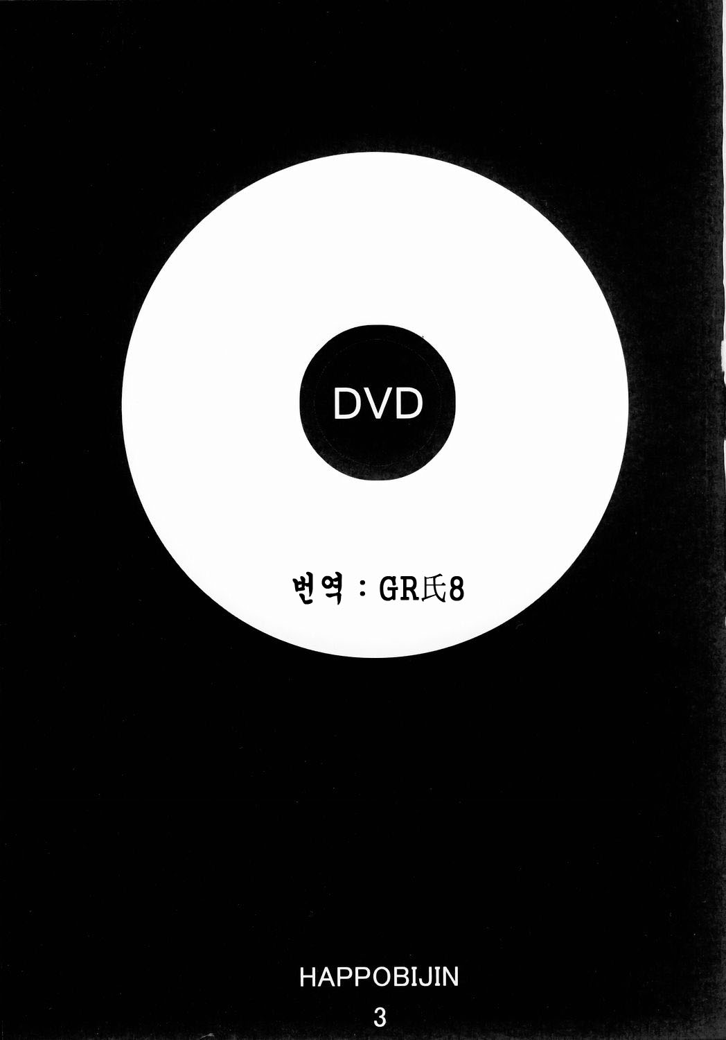 (C68) [HAPPO RYUU (Happoubi Jin)] DVD (Original) [Korean] (C68) [HAPPO流 (八宝備仁)] ディーブイディー (オリジナル) [韓国翻訳]
