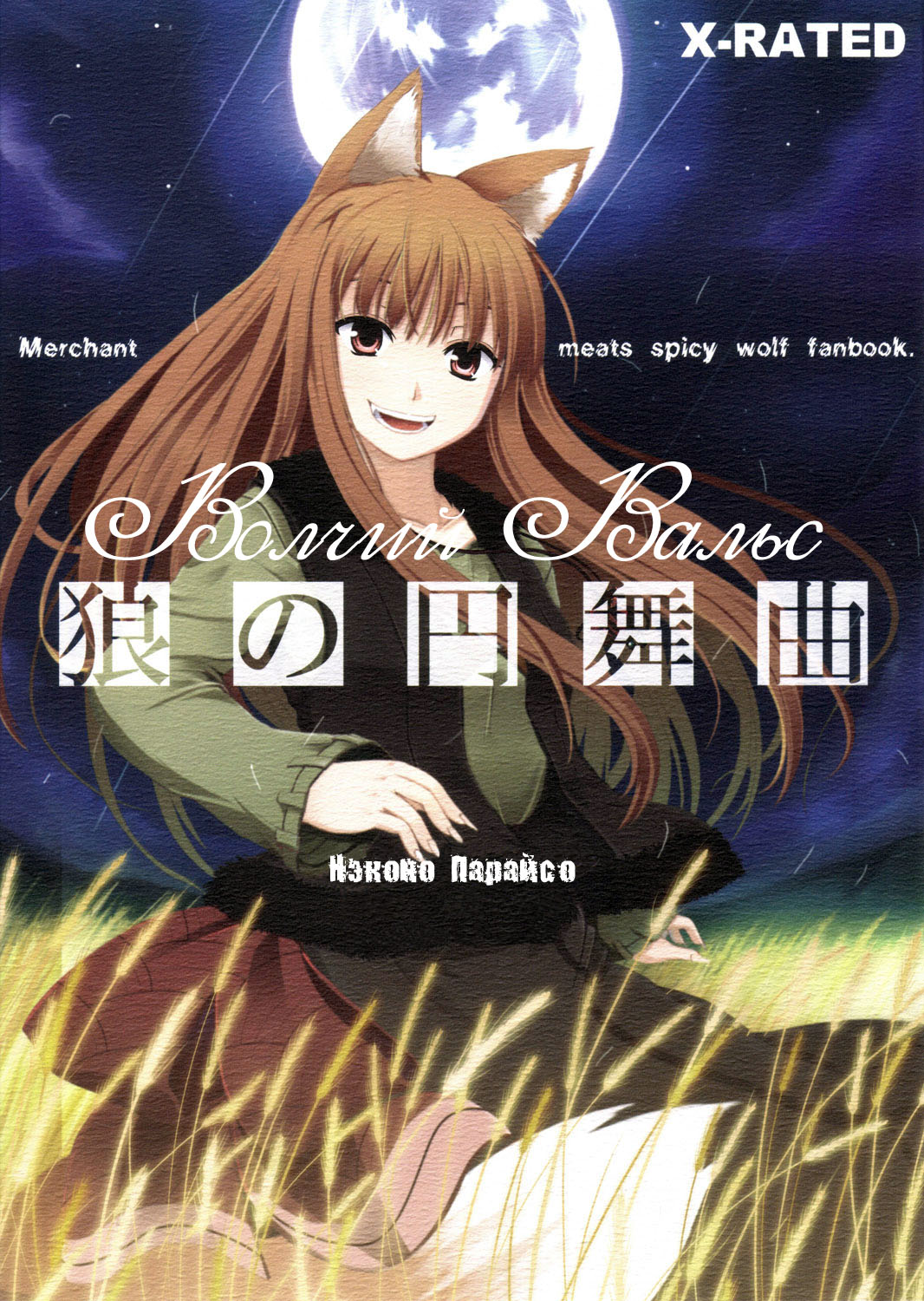(Spice and Wolf) Waltz of the Wolf [RUS] 