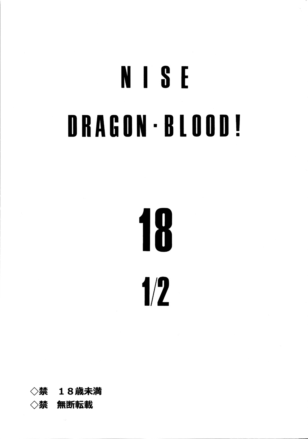 (C80) [LTM. (Taira Hajime)] Nise DRAGON BLOOD! 18.5 (Original) (C80) (同人誌) [LTM(たいらはじめ)] ニセ DRAGON・BLOOD！18.5 (オリジナル)