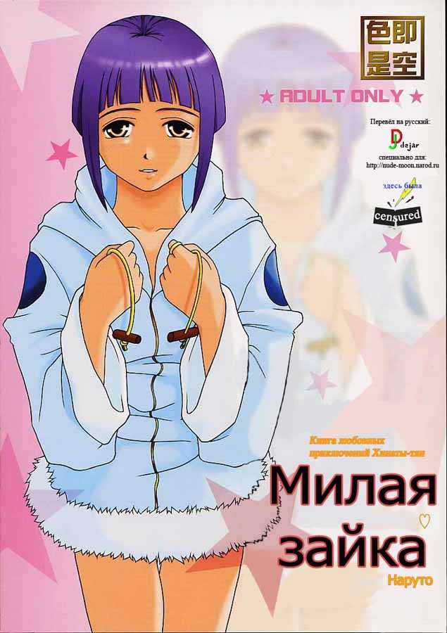 [Shikisokuzekuu (Shake, Kuma)] Honey Bunny (Naruto) Vol. 1 [RUS] 