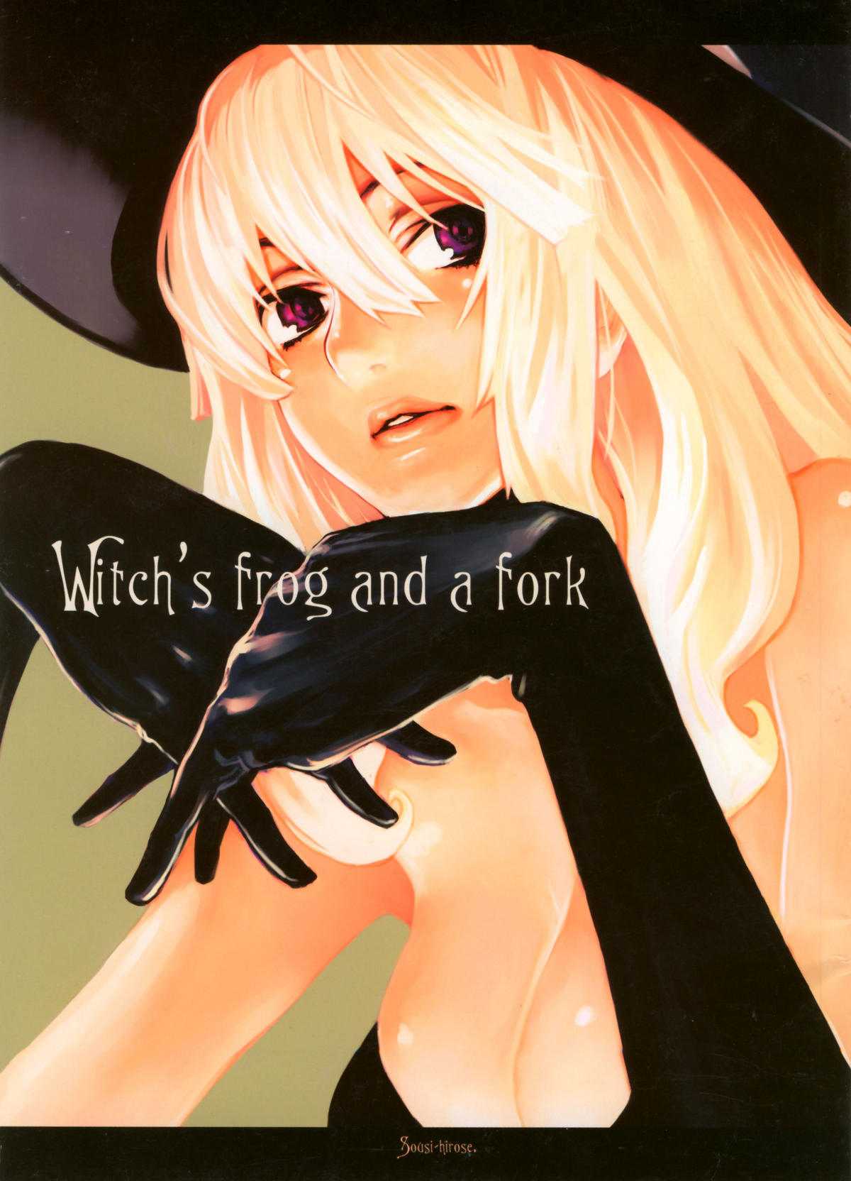 (C67) [CARREFOURS (Hirose Sousi)] Witch&#039;s frog and a fork (C67) [CARREFOURS (広瀬総士)] Witch&#039;s frog and a fork